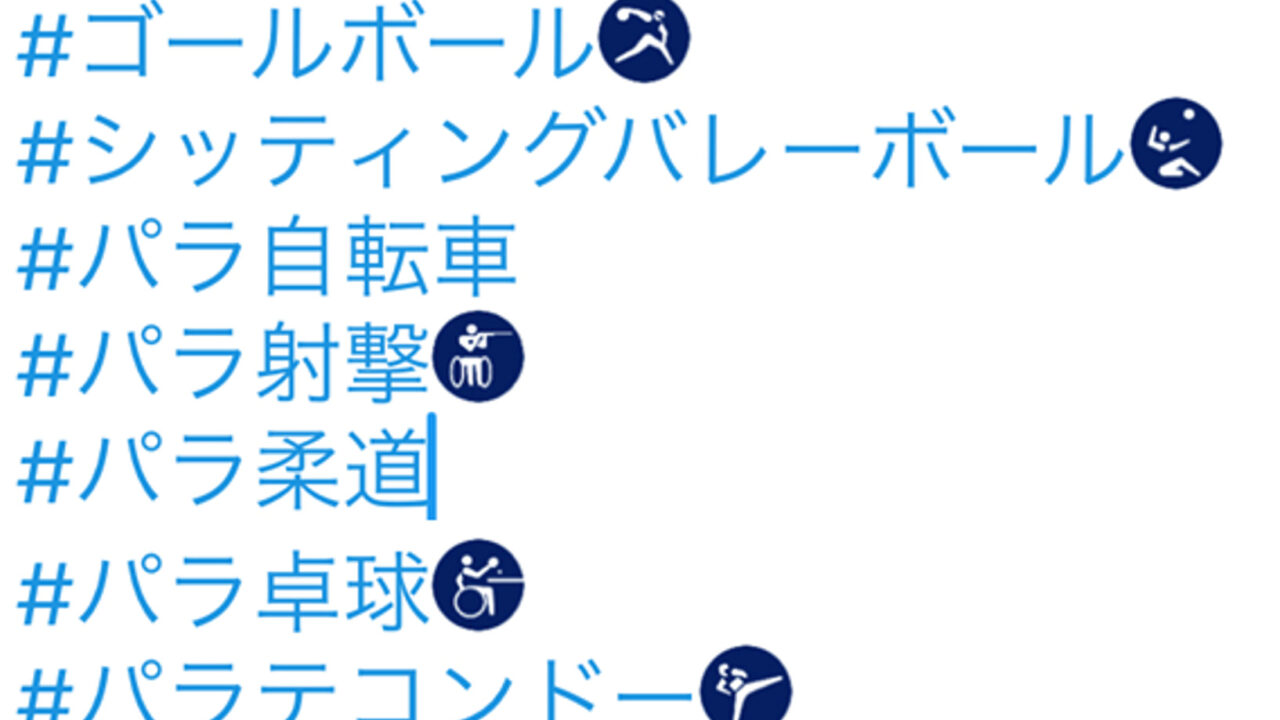 東京パラリンピック ピクトグラム一覧 Twitterハッシュタグ版