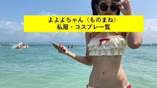 よよよちゃん ものまね 北田祥乃 Wikiプロフィール かわいい画像やおしゃれな服も Miwa長い髪