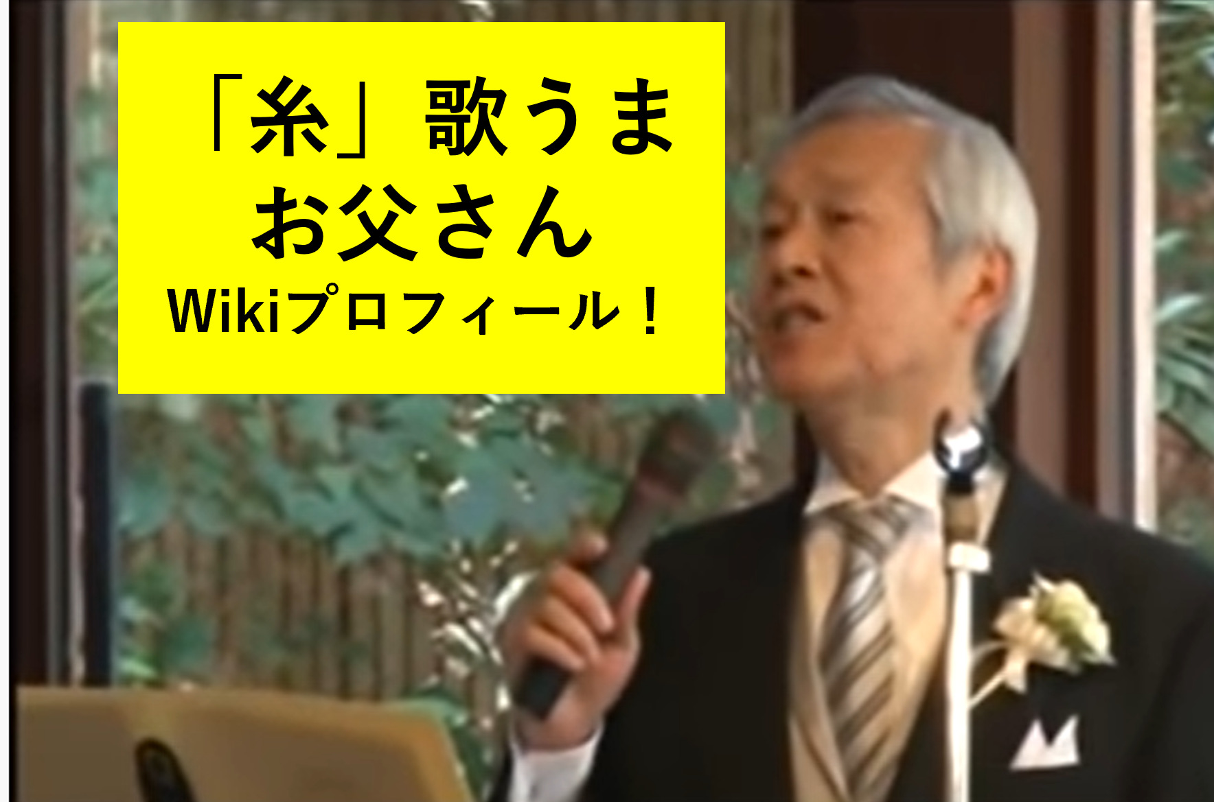 高橋進 糸 ハードロック Wikiプロフィール 結婚式歌うま父親