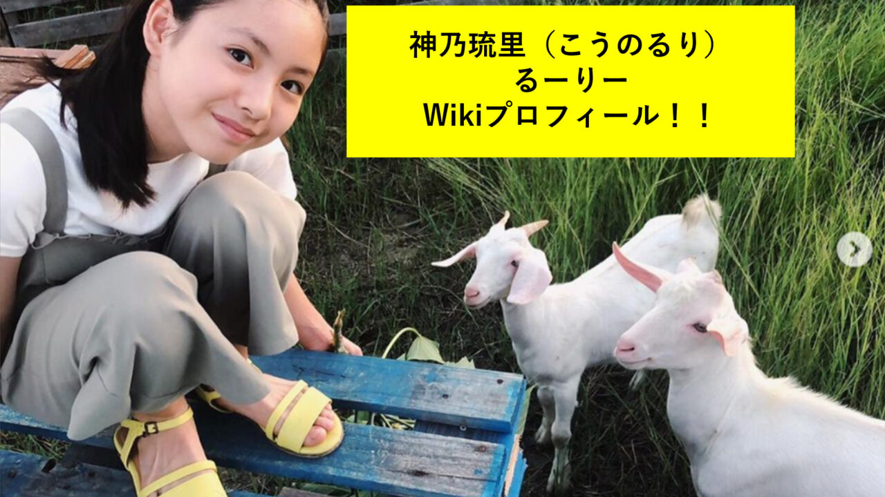 神乃琉里 るーりー Obp Wikiプロフィール 小学校やかわいい画像も こうのるり