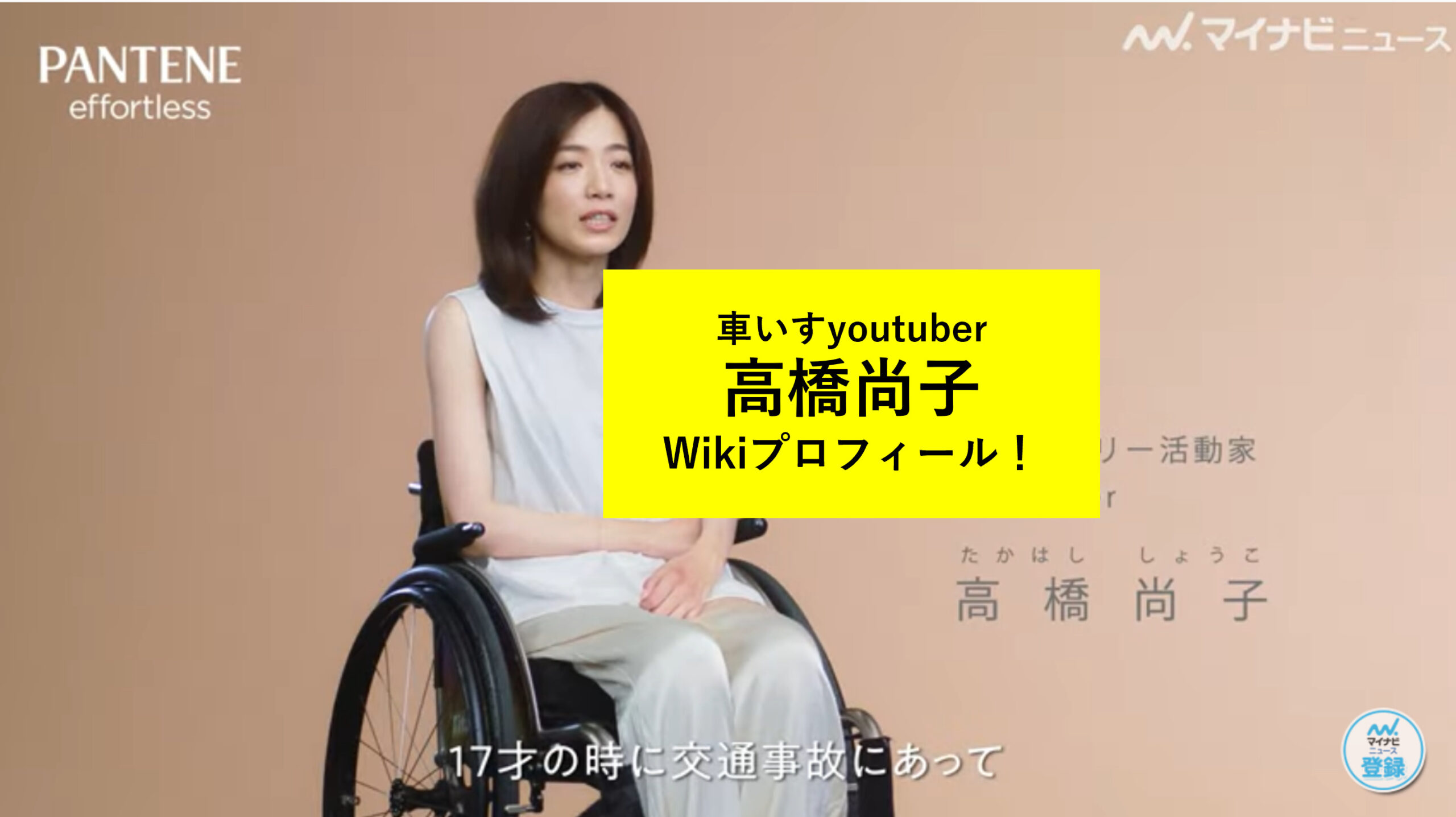 高橋尚子 車いす パンテーンcm Wikiプロフィール Youtubeかわいい画像や恋愛彼氏も