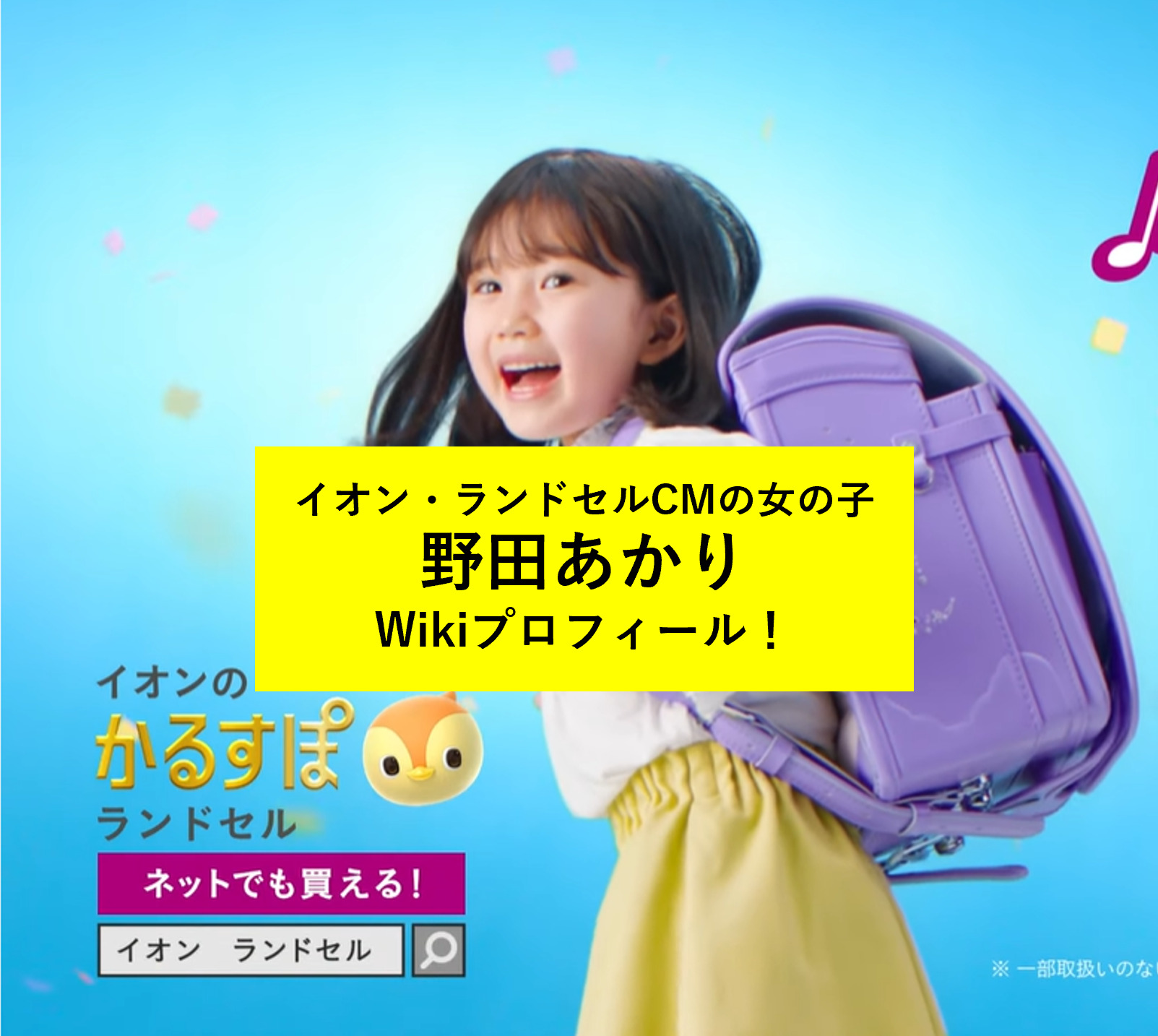 野田あかり イオンcm ランドセルcm22 Wikiプロフィール 経歴まとめ かるすぽ かわいい女の子は誰