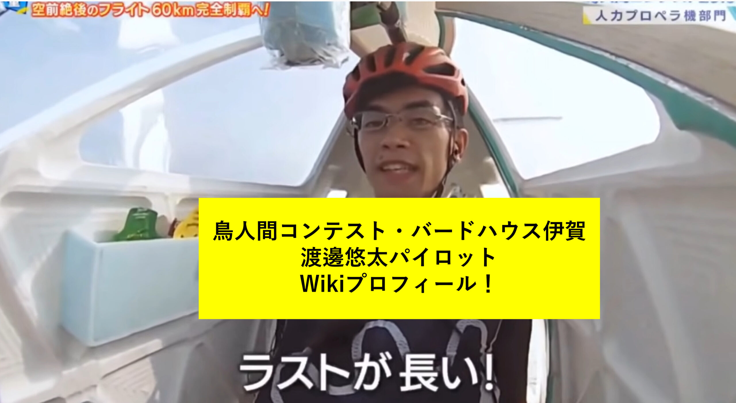 Birdman House伊賀 東大卒パイロット渡邊悠太 Wikiプロフィール 経歴まとめ 鳥人間コンテスト2021わたなべゆうた